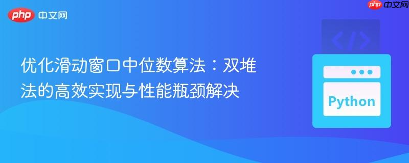 优化滑动窗口中位数算法：双堆法的高效实现与性能瓶颈解决