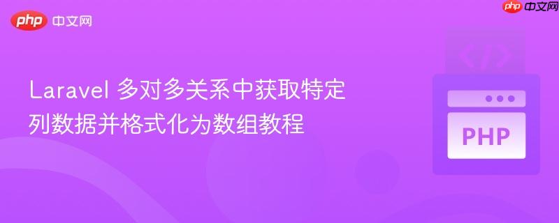 Laravel 多对多关系中获取特定列数据并格式化为数组教程