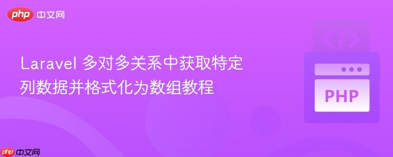laravel 多对多关系中获取特定列数据并格式化为数组教程