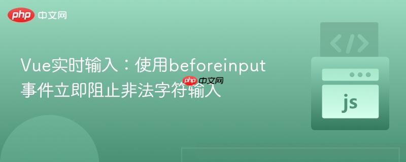 Vue实时输入:使用beforeinput事件立即阻止非法字符输入
