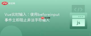 Vue实时输入：使用beforeinput事件立即阻止非法字符输入