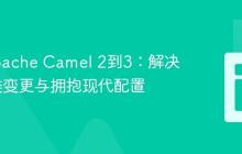 升级Apache Camel 2到3：解决Main类变更与拥抱现代配置