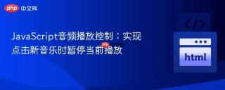 JavaScript音频播放控制：实现点击新音乐时暂停当前播放