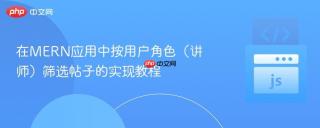 在MERN应用中按用户角色（讲师）筛选帖子的实现教程