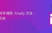 使用方括号调用 .finally 方法：原因与历史