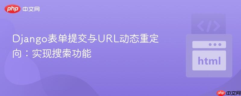 django表单提交与url动态重定向:实现搜索功能