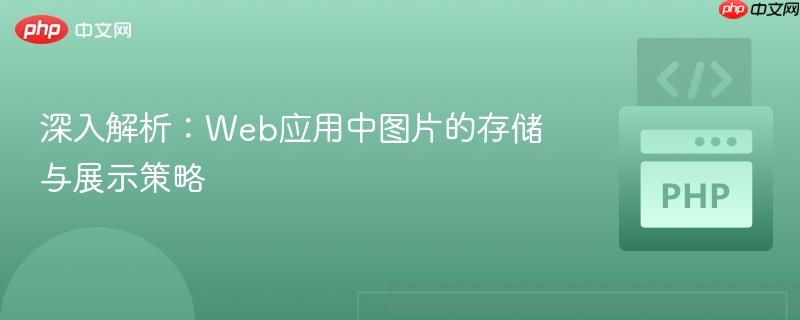 深入解析:Web应用中图片的存储与展示策略