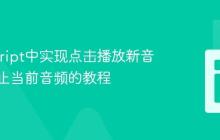 JavaScript中实现点击播放新音频时停止当前音频的教程