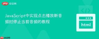 JavaScript中实现点击播放新音频时停止当前音频的教程