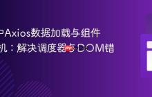 Vue 3中Axios数据加载与组件挂载时机：解决调度器与DOM错误