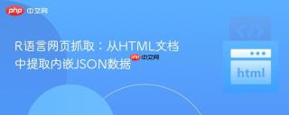 R语言网页抓取：从HTML文档中提取内嵌JSON数据