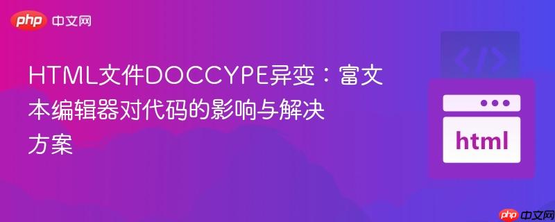 HTML文件DOCCYPE异变：富文本编辑器对代码的影响与解决方案