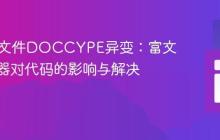 HTML文件DOCCYPE异变：富文本编辑器对代码的影响与解决方案
