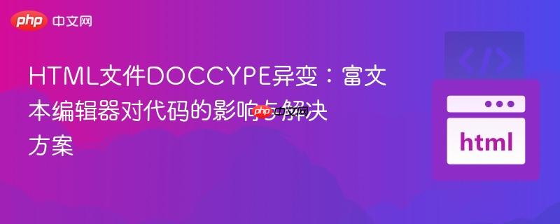 HTML文件DOCCYPE异变:富文本编辑器对代码的影响与解决方案
