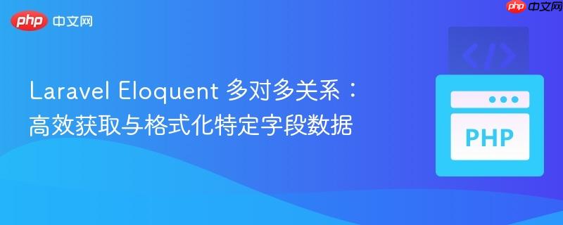 laravel eloquent 多对多关系：高效获取与格式化特定字段数据