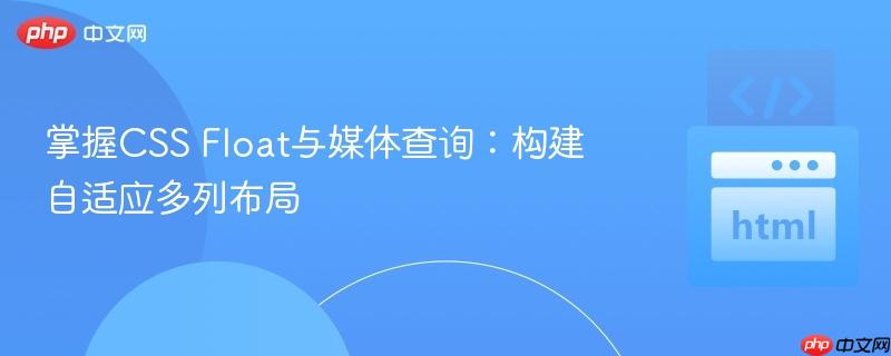 掌握CSS Float与媒体查询:构建自适应多列布局
