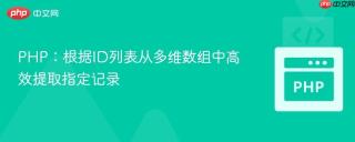 PHP：根据ID列表从多维数组中高效提取指定记录