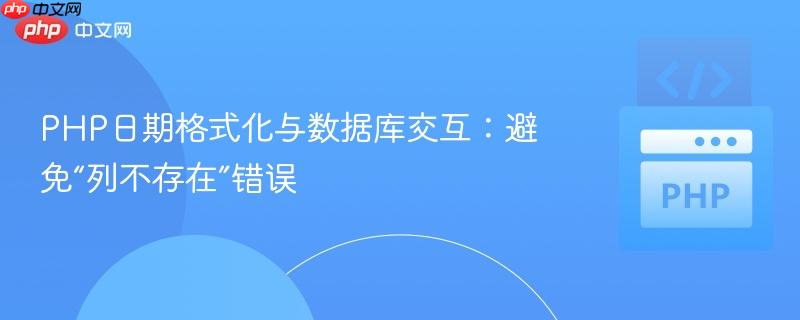 PHP日期格式化与数据库交互：避免“列不存在”错误