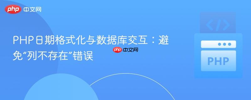 PHP日期格式化与数据库交互：避免“列不存在”错误

