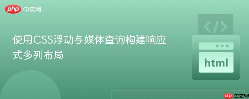 使用CSS浮动与媒体查询构建响应式多列布局
