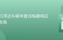 使用CSS浮动与媒体查询构建响应式多列布局