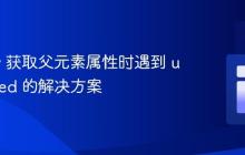 jQuery 获取父元素属性时遇到 undefined 的解决方案