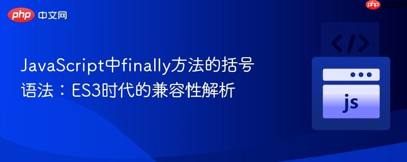 JavaScript中finally方法的括号语法:ES3时代的兼容性解析