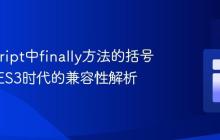 JavaScript中finally方法的括号语法：ES3时代的兼容性解析