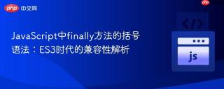 JavaScript中finally方法的括号语法：ES3时代的兼容性解析