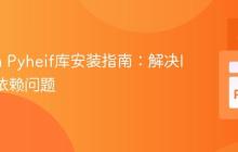 Python Pyheif库安装指南:解决libheif依赖问题
