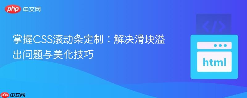 掌握CSS滚动条定制：解决滑块溢出问题与美化技巧