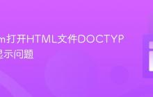 解决Vim打开HTML文件DOCTYPE异常显示问题