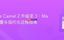 Apache Camel 2 升级至 3：Main 类配置与现代化迁移指南