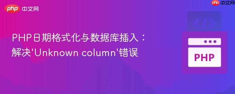 PHP日期格式化与数据库插入：解决'Unknown column'错误
