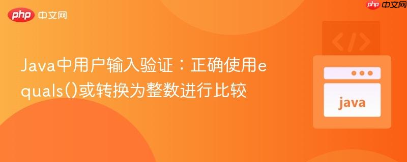 Java中用户输入验证:正确使用equals()或转换为整数进行比较