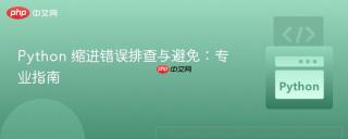 Python 缩进错误排查与避免：专业指南