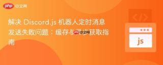 解决 Discord.js 机器人定时消息发送失败问题：缓存与异步获取指南