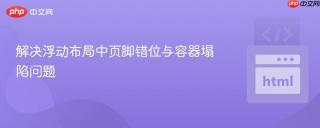 解决浮动布局中页脚错位与容器塌陷问题