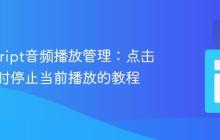 JavaScript音频播放管理：点击新音乐时停止当前播放的教程