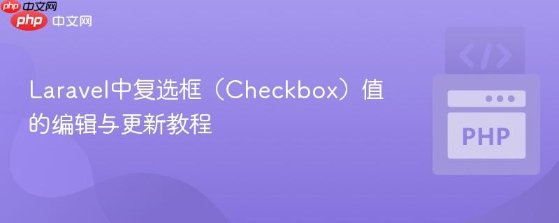 Laravel中复选框（Checkbox）值的编辑与更新教程