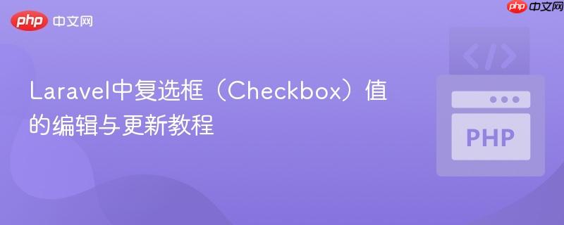 Laravel中复选框（Checkbox）值的编辑与更新教程
