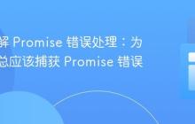 深入理解 Promise 错误处理：为什么你总应该捕获 Promise 错误？