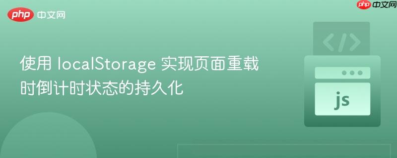 使用 localStorage 实现页面重载时倒计时状态的持久化