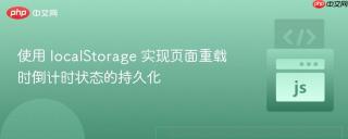使用 localStorage 实现页面重载时倒计时状态的持久化