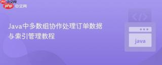 Java中多数组协作处理订单数据与索引管理教程