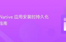 React Native 应用安装时持久化设置的指南