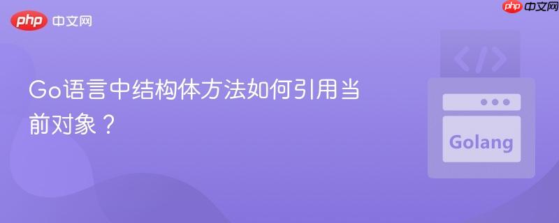 go语言中结构体方法如何引用当前对象?