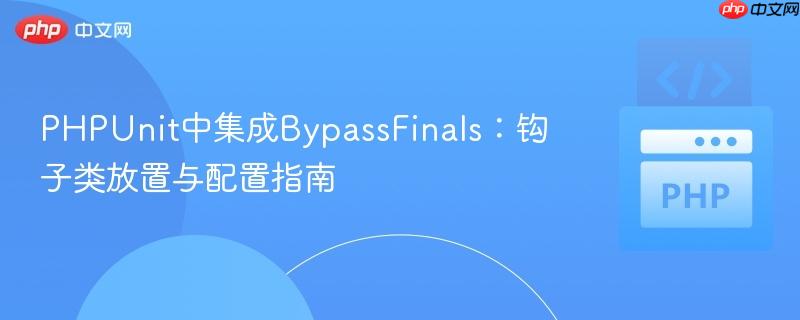 PHPUnit中集成BypassFinals：钩子类放置与配置指南