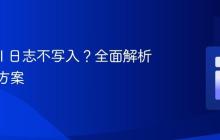 Laravel 日志不写入?全面解析与解决方案