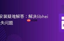 Pyheif安装疑难解答:解决libheif依赖缺失问题